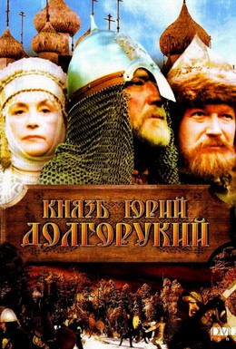 Постер фильма Князь Юрий Долгорукий (1998)