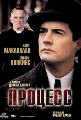 Постер фильма Процесс (1993)