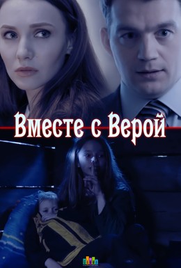Постер фильма Вместе с Верой (2018)