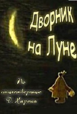 Постер фильма Дворник на луне (2007)