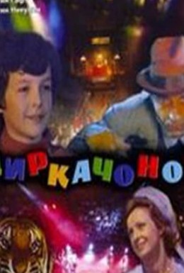 Постер фильма Циркачонок (1982)