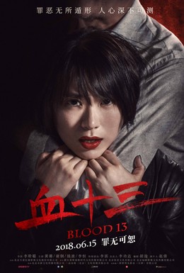 Постер фильма Кровь 13 (2018)