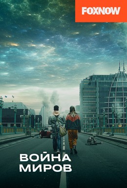 Постер фильма Война миров (2019)