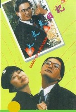 Постер фильма Дневник большого человека (1988)