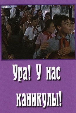 Постер фильма Ура! У нас каникулы! (1972)