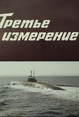 Постер фильма Третье измерение (1981)