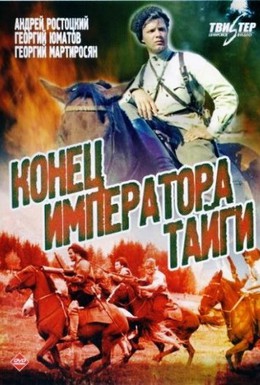 Постер фильма Конец императора тайги (1978)