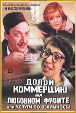 Постер фильма Долой коммерцию на любовном фронте, или Услуги по взаимности (1988)