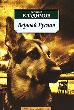 Постер фильма Верный Руслан (История караульной собаки) (1992)