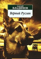 Верный Руслан (История караульной собаки) (1992)