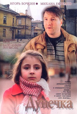 Постер фильма Дунечка (2005)