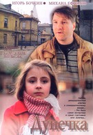 Дунечка (2005)