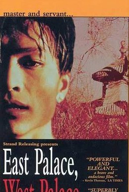 Постер фильма Восточный дворец, западный дворец (1996)