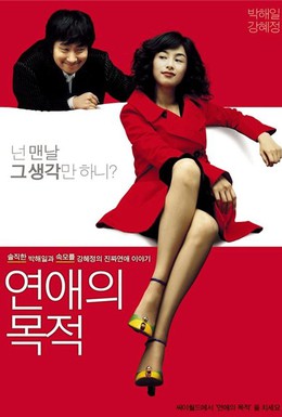 Постер фильма Правила знакомства (2005)
