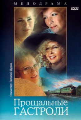 Постер фильма Прощальные гастроли (1992)