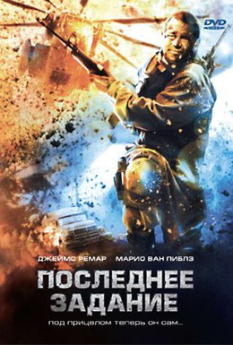 Постер фильма Последнее задание (2007)