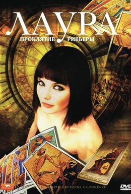 Постер фильма Лаура: Проклятие Ривьеры (2006)