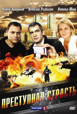 Постер фильма Преступная страсть (2008)