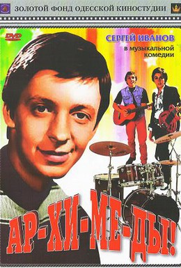Постер фильма Ар-хи-ме-ды! (1975)