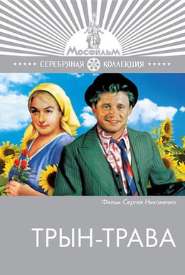 Постер фильма Трын-трава (1976)
