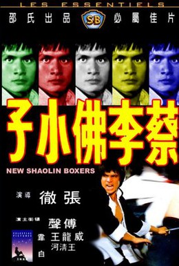 Постер фильма Новые боксеры из Шаолиня (1976)