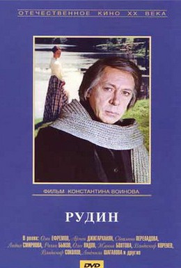 Постер фильма Рудин (1977)