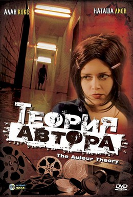 Постер фильма Теория автора (1999)