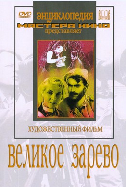 Постер фильма Великое зарево (1938)