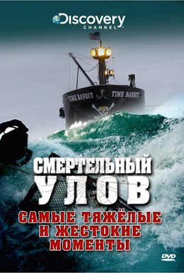Постер фильма Смертельный улов (2005)