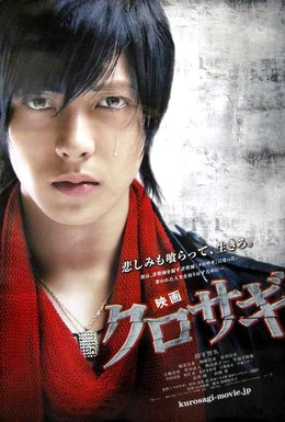 Постер фильма Куросаги: Черный мошенник (2008)