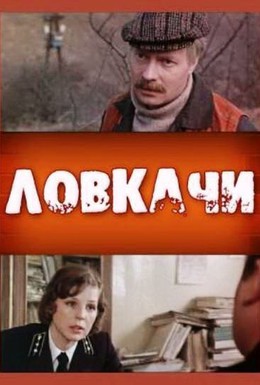 Постер фильма Ловкачи (1988)