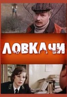 Ловкачи (1988)