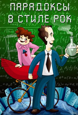 Постер фильма Парадоксы в стиле рок (1982)
