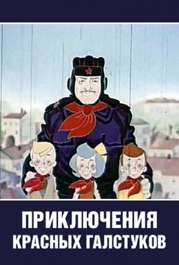 Постер фильма Приключения красных галстуков (1971)