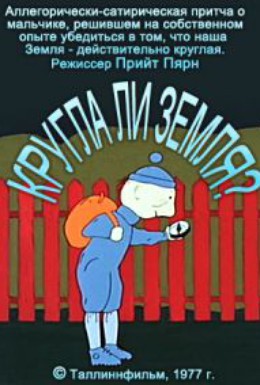 Постер фильма Круглый ли земной шар? (1977)