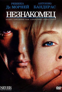 Постер фильма Незнакомец (1995)