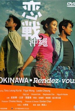 Постер фильма Встречи на Окинаве (2000)