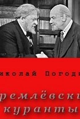 Постер фильма Кремлёвские куранты (1967)