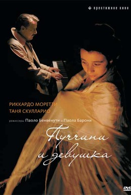 Постер фильма Пуччини и девушка (2008)
