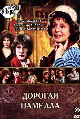 Постер фильма Дорогая Памелла (1985)
