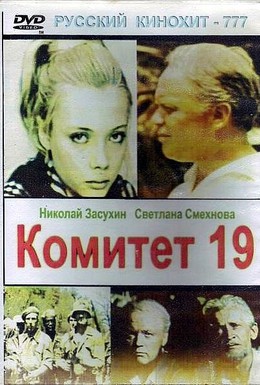 Постер фильма Комитет 19-ти (1972)