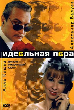 Постер фильма Идеальная пара (2001)