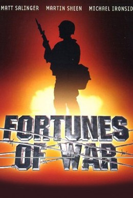 Постер фильма Фортуна войны (1994)