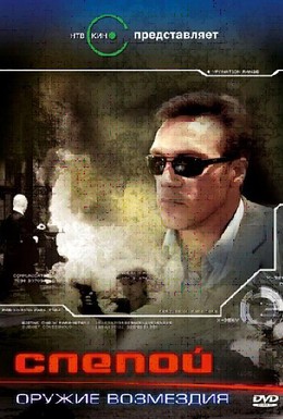 Постер фильма Слепой: Оружие возмездия (2008)