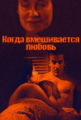 Постер фильма Когда вмешивается любовь (2010)