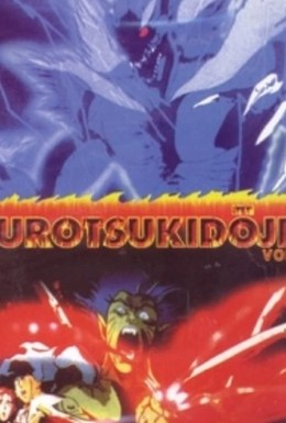 Постер фильма Уроцукидодзи: Легенда о Сверхдемоне (1987)