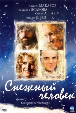 Постер фильма Снежный человек (2008)