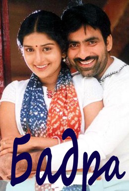 Постер фильма Бхадра (2005)