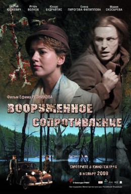 Постер фильма Вооружённое сопротивление (2009)