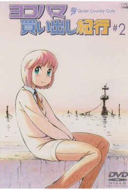 Постер фильма Дневник поездки в Иокогаму за покупками: Тихое загородное кафе 2 (2003)